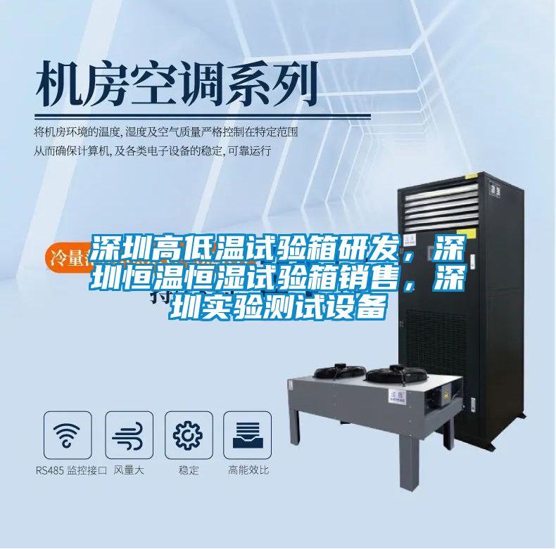 深圳高低溫試驗(yàn)箱研發(fā)，深圳恒溫恒濕試驗(yàn)箱銷售，深圳實(shí)驗(yàn)測(cè)試設(shè)備