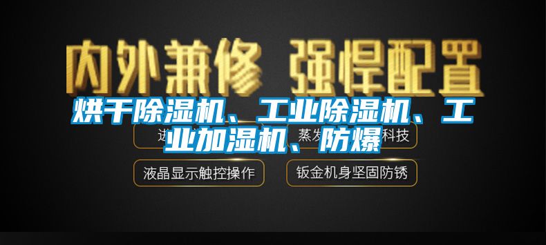 烘干除濕機(jī)、工業(yè)除濕機(jī)、工業(yè)加濕機(jī)、防爆
