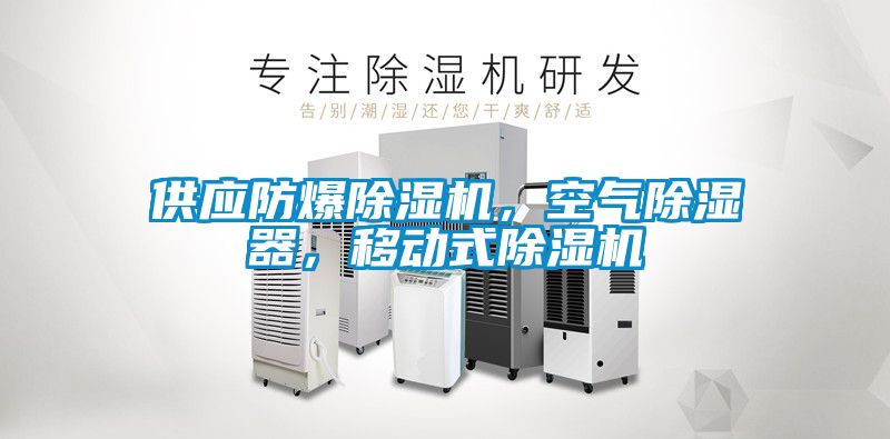 供應(yīng)防爆除濕機，空氣除濕器，移動式除濕機