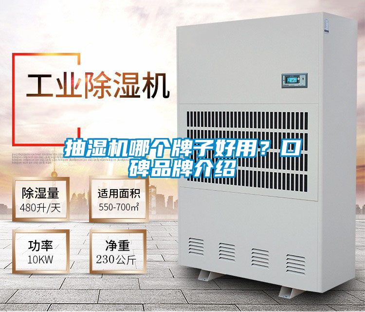 抽濕機(jī)哪個(gè)牌子好用？口碑品牌介紹