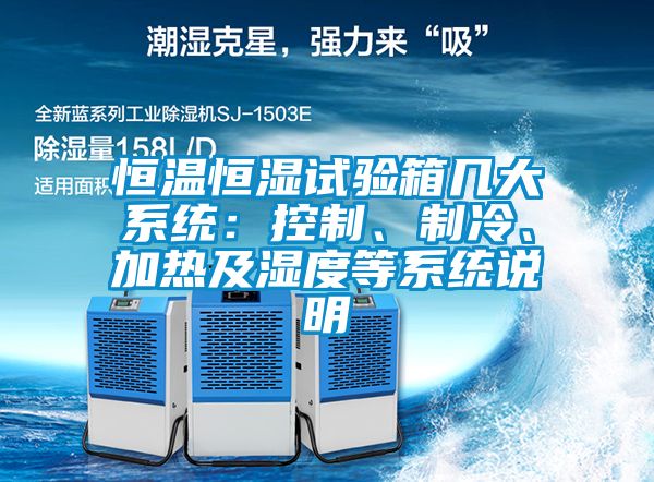 恒溫恒濕試驗箱幾大系統(tǒng)：控制、制冷、加熱及濕度等系統(tǒng)說明