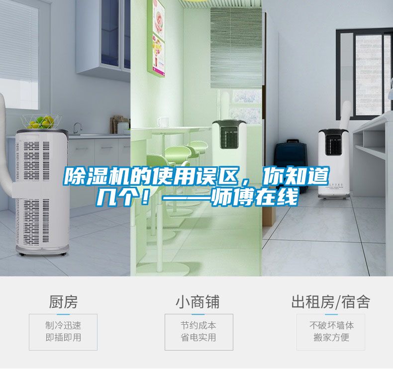 除濕機(jī)的使用誤區(qū)，你知道幾個(gè)！——師傅在線
