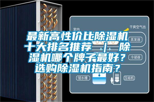 最新高性價比除濕機(jī)十大排名推薦 ｜ 除濕機(jī)哪個牌子最好？選購除濕機(jī)指南？