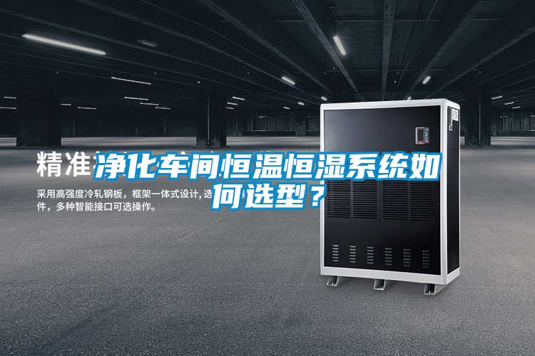 凈化車間恒溫恒濕系統(tǒng)如何選型？