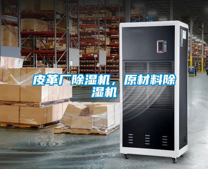 皮革廠除濕機(jī)，原材料除濕機(jī)