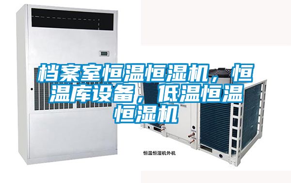 檔案室恒溫恒濕機(jī)，恒溫庫(kù)設(shè)備，低溫恒溫恒濕機(jī)