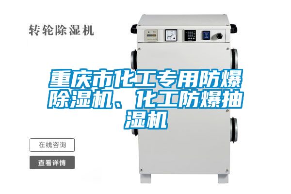 重慶市化工專用防爆除濕機(jī)、化工防爆抽濕機(jī)