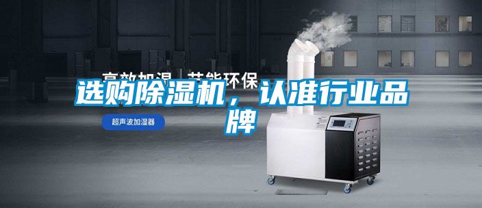 選購除濕機(jī)，認(rèn)準(zhǔn)行業(yè)品牌