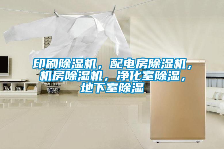 印刷除濕機(jī)，配電房除濕機(jī)，機(jī)房除濕機(jī)，凈化室除濕，地下室除濕
