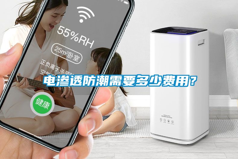 電滲透防潮需要多少費(fèi)用？
