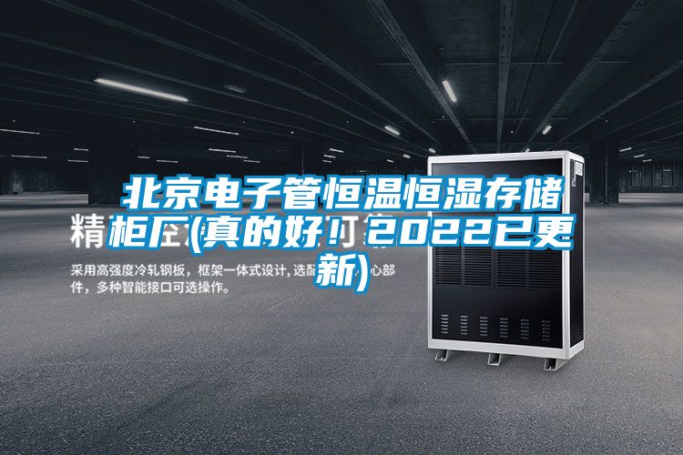 北京電子管恒溫恒濕存儲柜廠(真的好！2022已更新)