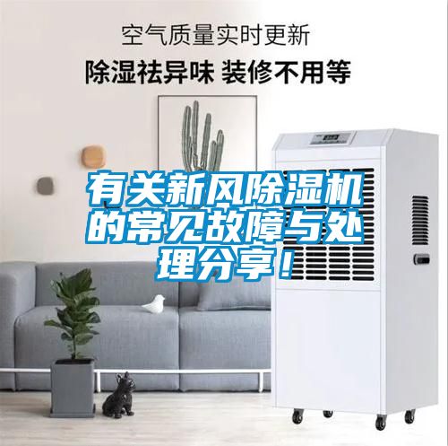 有關(guān)新風(fēng)除濕機的常見故障與處理分享！