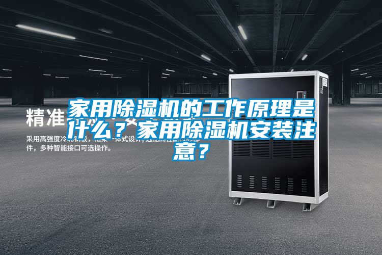 家用除濕機(jī)的工作原理是什么？家用除濕機(jī)安裝注意？