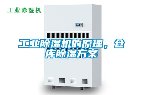 工業(yè)除濕機的原理，倉庫除濕方案