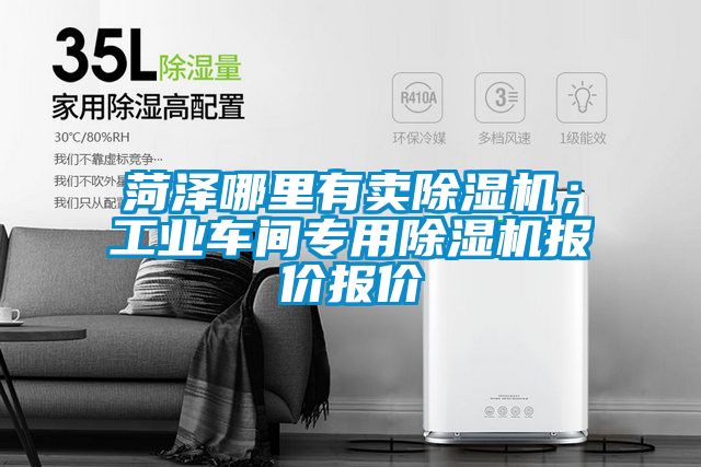 菏澤哪里有賣除濕機；工業(yè)車間專用除濕機報價報價
