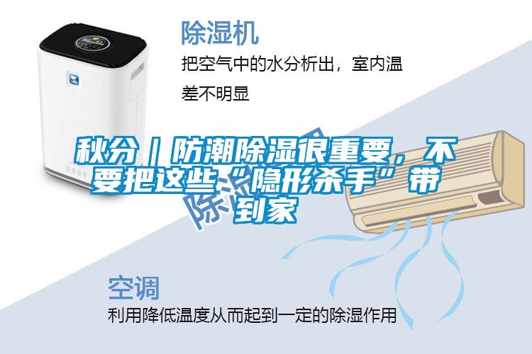 秋分｜防潮除濕很重要，不要把這些“隱形殺手”帶到家