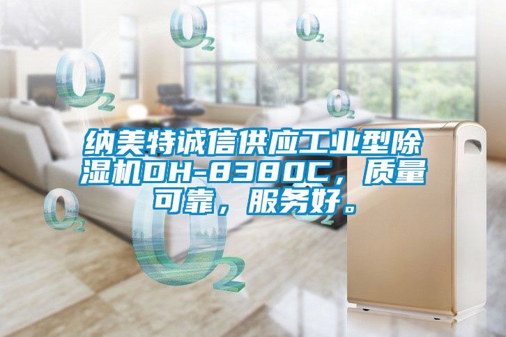 納美特誠信供應(yīng)工業(yè)型除濕機DH-8380C，質(zhì)量可靠，服務(wù)好。