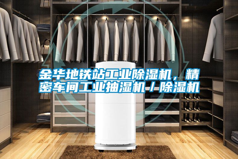 金華地鐵站工業(yè)除濕機(jī)，精密車間工業(yè)抽濕機(jī)／除濕機(jī)