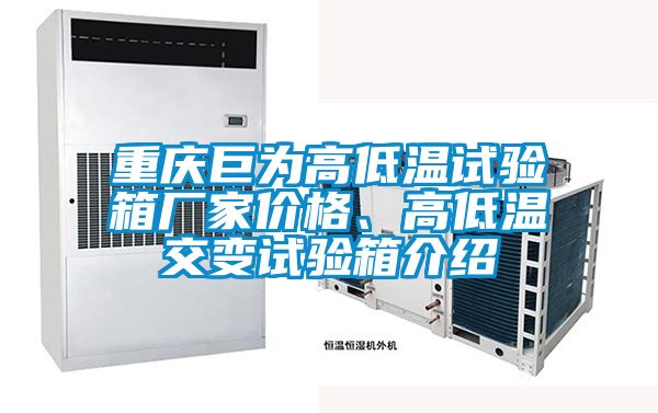 重慶巨為高低溫試驗箱廠家價格、高低溫交變試驗箱介紹