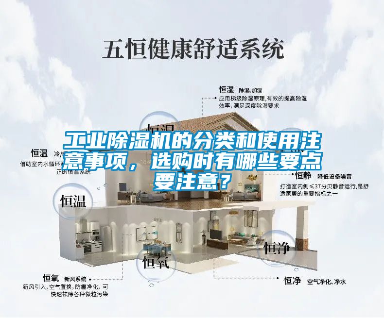 工業(yè)除濕機(jī)的分類和使用注意事項(xiàng)，選購(gòu)時(shí)有哪些要點(diǎn)要注意？