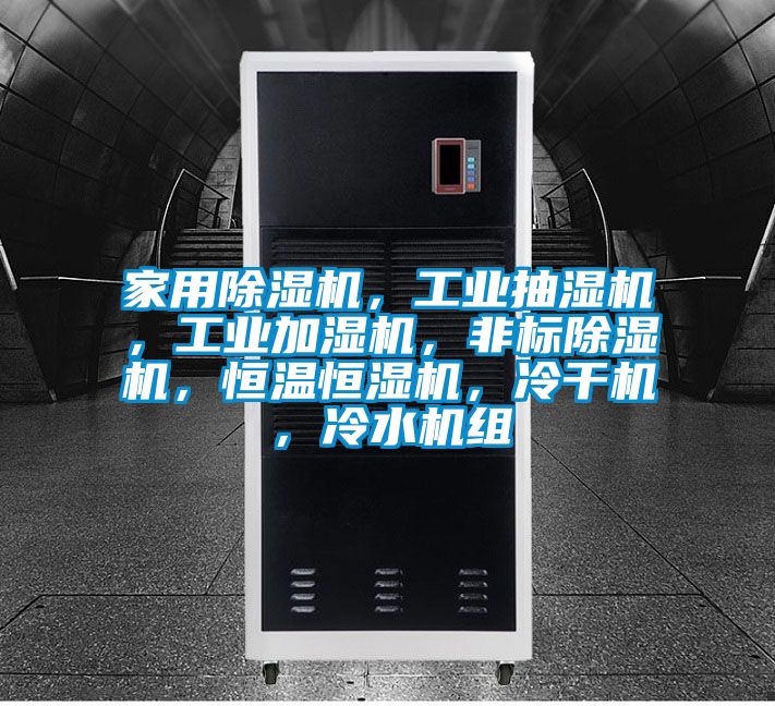 家用除濕機，工業(yè)抽濕機，工業(yè)加濕機，非標(biāo)除濕機，恒溫恒濕機，冷干機，冷水機組