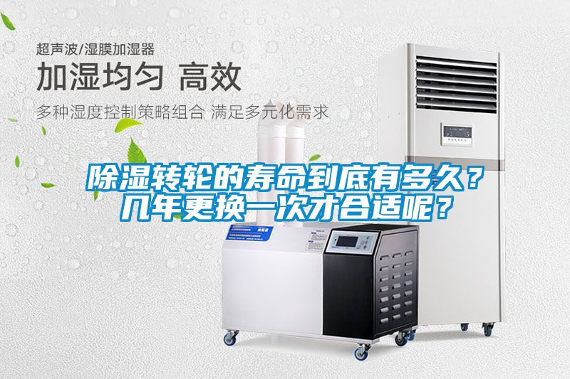 除濕轉(zhuǎn)輪的壽命到底有多久？幾年更換一次才合適呢？