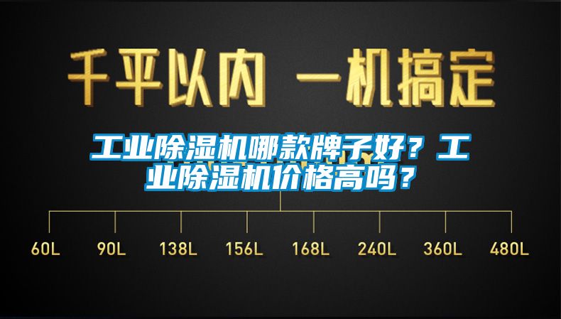 工業(yè)除濕機(jī)哪款牌子好？工業(yè)除濕機(jī)價(jià)格高嗎？