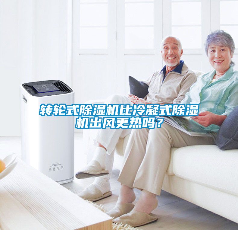 轉(zhuǎn)輪式除濕機比冷凝式除濕機出風(fēng)更熱嗎？