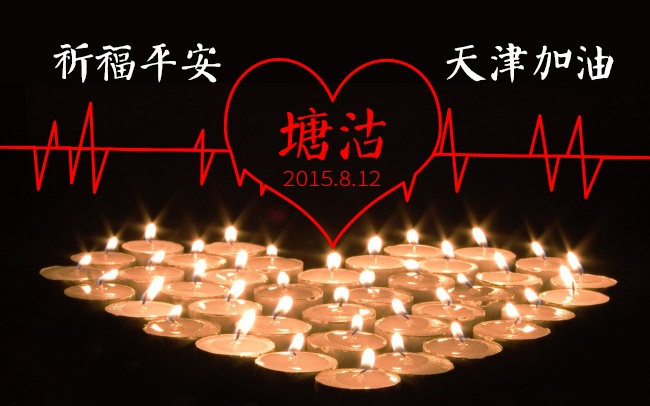 加油！天津！