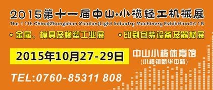 2015第十一屆中國(中山小欖)金屬、模具及橡塑工業(yè)展覽會(huì) 2015第十一屆中國(中山小欖)金屬、模具及橡塑工業(yè)展覽會(huì)
